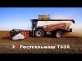 Зерноуборочный комбайн Ростсельмаш T500 в Амурской области