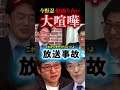 【大喧嘩】※両者ガチギレの怒鳴り合いに...侮辱されてカチンと来てしまった結果、過去一の放送事故に.. #ショート動画 #shorts #今野忍