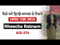 कैसे करें हिन्दी माध्यम से UPSC CSE की तैयारी - हिन्दी माध्यम की टोपर Rheecha Ratnam AIR 274