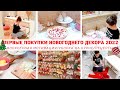 🎄ПЕРВЫЕ ПОКУПКИ НОВОГОДНЕГО ДЕКОРА 2022/ВОСКРЕСНАЯ МОТИВАЦИЯ/ВКУСНО ГОТОВИМ/УБОРКА НА КУХНЕ/РЕЦЕПТЫ