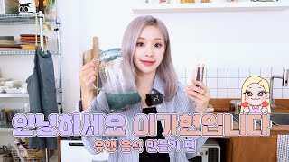 [Dreamcatcher GAHYUN] 안녕하세요 이가현입니다 | 유행음식 만들기 편🍦🍬🍫