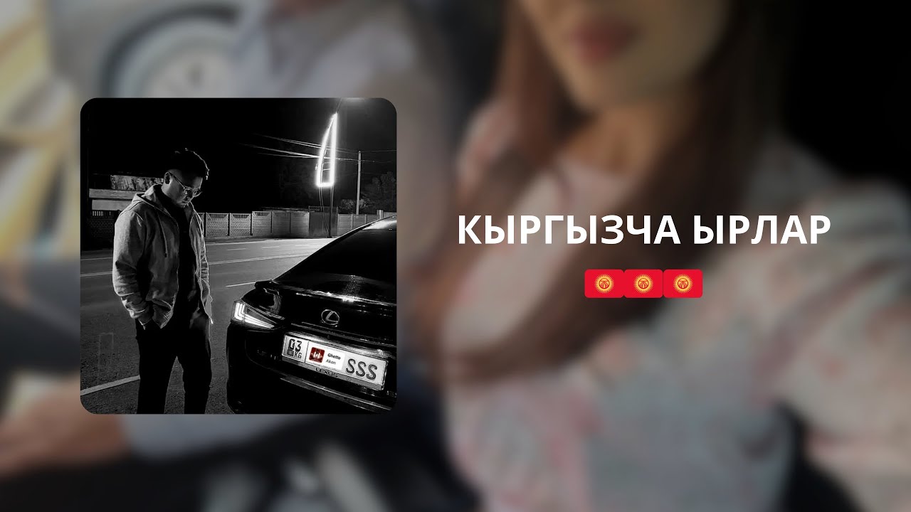Кыргызча хит ырлар, кыргызча жаңы ырлар,кыргызча ырлар жыйнагы,кыргызча хит  ырлар 2025,