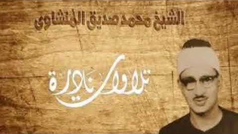 تلاوة نادرة للشيخ المنشاوي مما تيسر من الذكر الحكيم