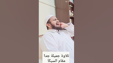 #محمد #سلمان قطعة من سورة آل عمران  مقام السيكا جواب