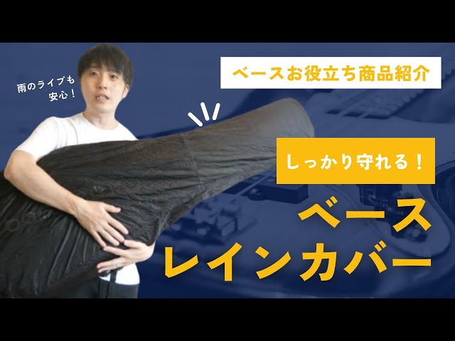 実験】ベースのレインカバー、本当に雨から守れるのか？検証してみた