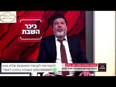 הרב הגאון אופיר מלכא שליטא הלכה יומית מותר לפתוח את ניקוז המים בשבת?