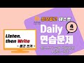 [듀오링고 연습문제] 듣고 쓰기 유형 4문제 + 답안 | 총 4분