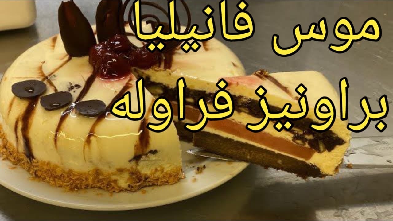 فانيليا موس بالفراوله Vanilla Strawberry 🍓 Mousse