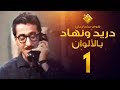 مسلسل دريد ونهاد الحلقة 1 لأول مرة بالألوان غوار 