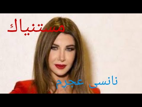 مستنياك نانسى عجرم كلمات عبد الوهاب محمد الحان بليغ حمدى صوت نقى جودة عالية قناة ناجى دفرنت