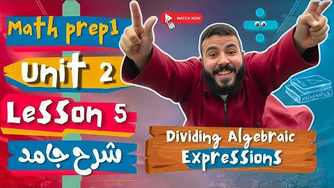 Math Prep 1| unit 2| Dividing algebraic expressions ماث اولي اعدادي-اقوي شرح