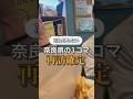 観光地スルー⁈奈良県の一コマ。 #キャンピングカー #日本一周 #奈良県