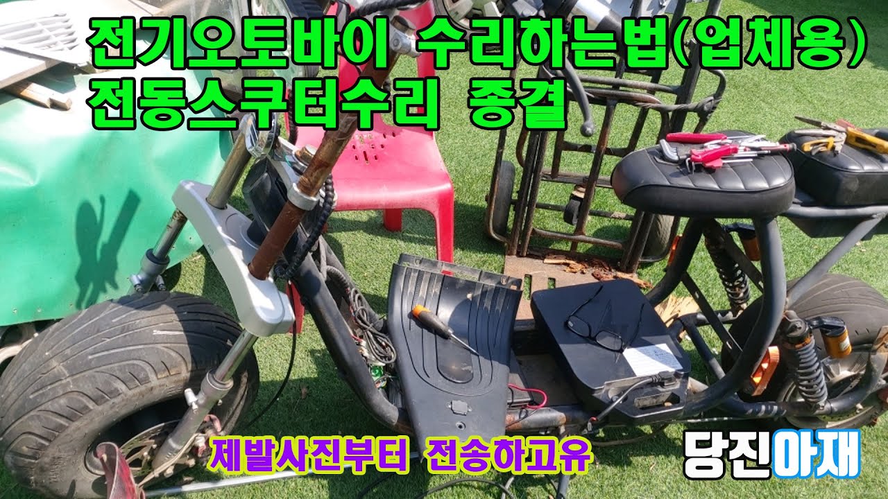 당진아재 전동스쿠터 전기스쿠터 전동스쿠터 자가수리 하는법 종결 (수리사장님들 동네 분들고쳐주는법 추가교육영상 종결)