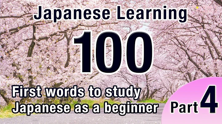 100 First words to study Japanese as a Beginner Part 4