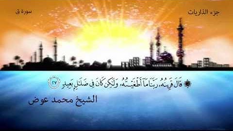 مقطع مؤثر..  للقارئ الشيخ محمد عوض .. سورة ق