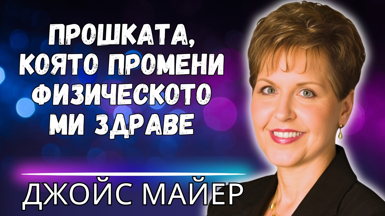 ТРАНСФОРМИРАЩАТА СИЛА НА ПРОШКАТА – ОСВОБОДЕТЕ СЕ ОТ МИНАЛОТО САМО ЗА 7 СТЪПКИ!