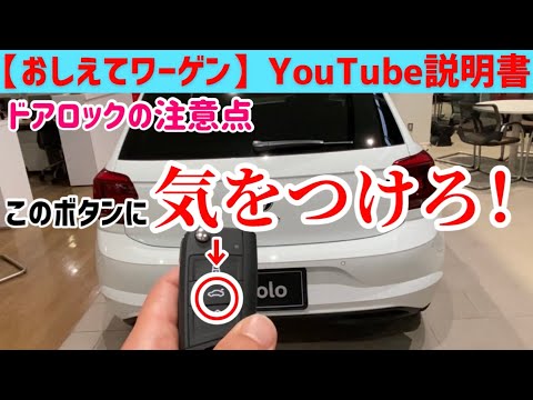 【おしえてワーゲンYouTube説明書】ドアロックの闇・・・ツンデレ機能についてお話します