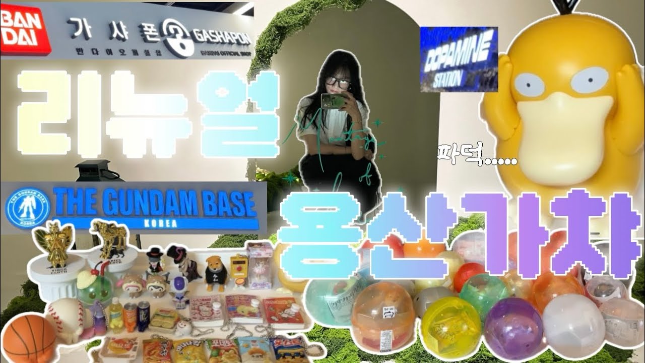 랜덤가챠 여기서 실패할 확률 0%🍀 | 용산 너무 재밌는데?!🎡| 집에 언제..가???ㅋㅋㅋ(나 여기서 살래🌝)