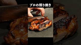 海外のシェフに作り方を教えてくれと懇願された『照り焼きチキン』の作り方がこちら#shorts