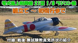 【61歳 ゼロ戦21型 ラジコン エンジン機】PHOENIX MODEL ZERO A6M（OS FS-62V搭載）、組立て～初飛行まで、戦後の無試験教員免許状の紹介