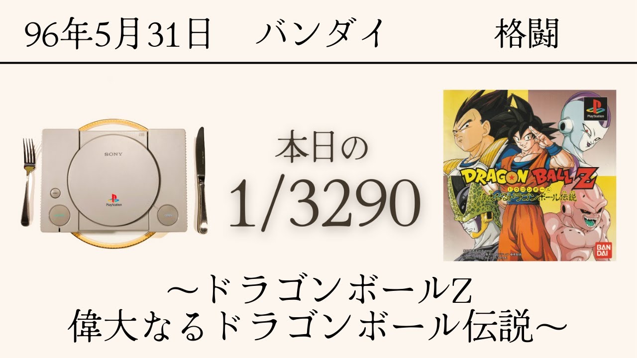 PS1ソフトコレクターが遊ぶ【281/3290本目】〜ドラゴンボールZ 偉大
