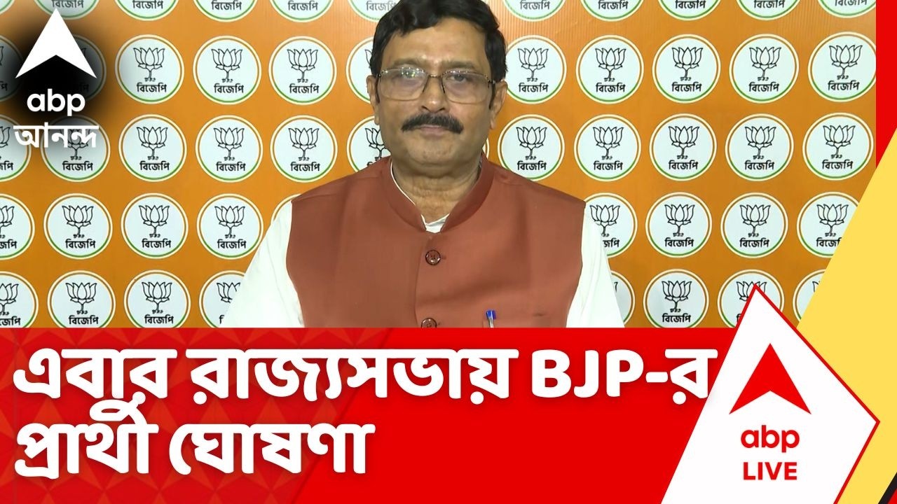 Rahul Sinha: তৃণমূলের পরে এবার রাজ্যসভায় বিজেপির প্রার্থী ঘোষণা