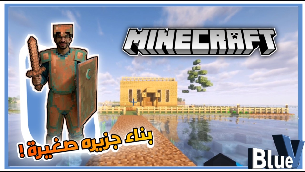 بناء جزيره صغيرة فوق الماء لعبة minecraft
