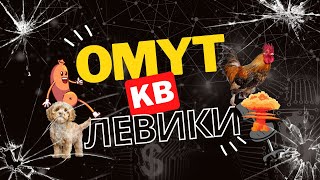 картинка: Клан OMYT - Левики Crossout 11.05.2023