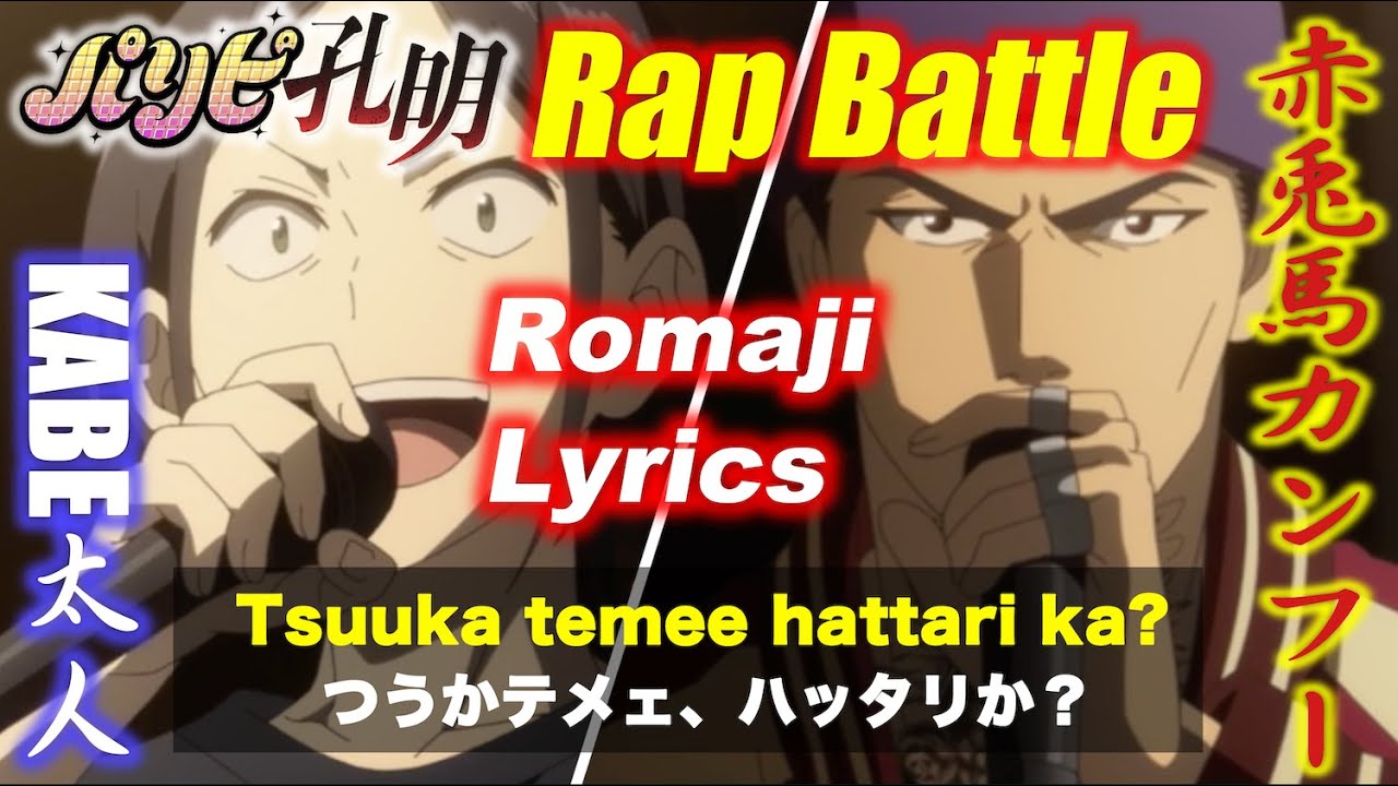 パリピ孔明 Ya Boy Kongming Rap Battle Lyrics Romaji Japanese Youtube