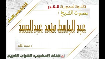 القرآن الكريم - بقصر المنفصل - سورة القدر - بصوت الشيخ عبدالباسط محمد عبدالصمد  رحمه الله  .