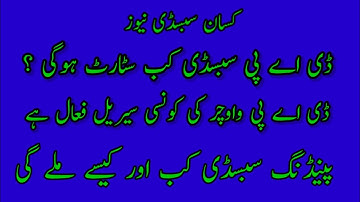 DAP subsidy new update 2023 | DAP subsidy kab start hogi | DAP vouchers ki konsi serial fall