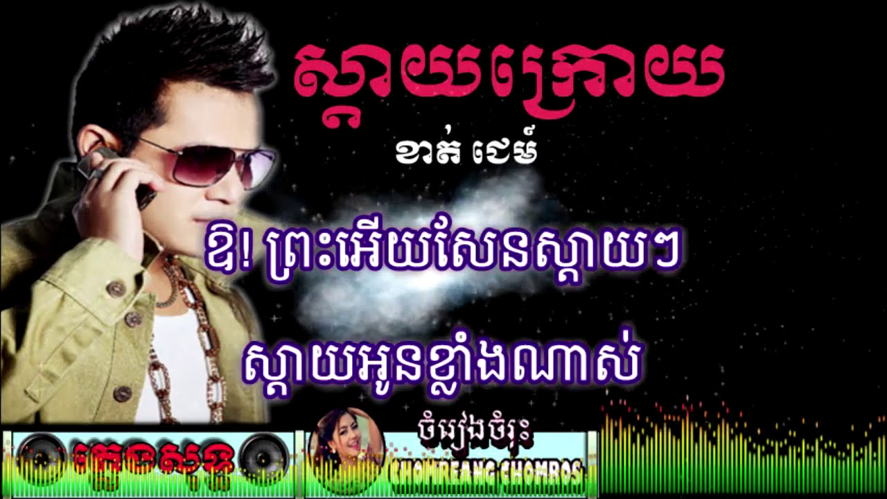 Sday Kroy Pleng Sot (Kat Jam) ស្តាយក្រោយ -ភ្លេងសុទ្ធ-ខាត់ ជេមន៍|
