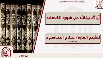 آيات بينات من سورة الكهف - تلاوة للشيخ القارئ صالح الصاهود