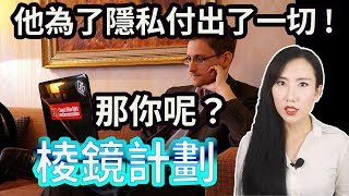 他為了隱私付出了一切！那你呢？帶你看棱鏡計劃！| 馬臉姐