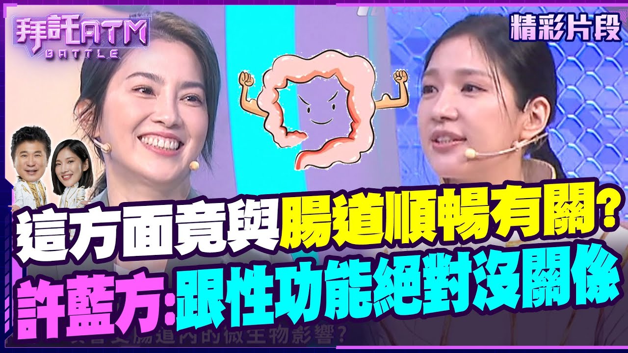 這方面竟與「腸道順暢度」有關?許藍方:跟性功能絕對沒關係【拜託ATM】20241227 縮圖