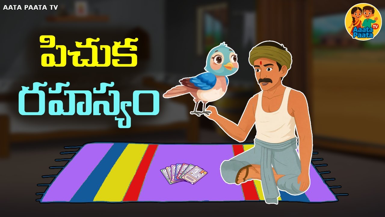 🦜 Pichuka Rahasyam | 🦜 పిచుక రహస్యం |  Best Birds Stories Telugu | Aata Paata TV