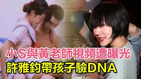 小S與黃老師視頻遭曝光，許雅鈞帶孩子驗DNA，嫌臟早已離婚分居，姐妹人設崩塌！#陳建州#周宜霈#范瑋琪#黃暐婷#大S#小S#黃子佼 - 天天要聞