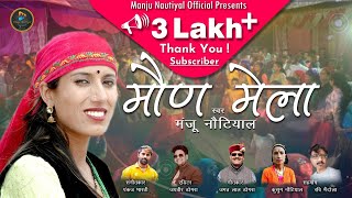 मौण मेला ~ Maun Mela ~ Jaunpuri Superhit Latest Song ~ Singer Manju Nautiyal ~ Pahadi New Song