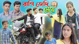 রাগী জেদি মেয়ে! || Bangla Comedy Natok Ragi Jedi Meye!