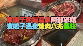 【#0206-2】東鳴子赤這温泉阿部旅館の極上のざんざかかけ流し２湯＆東鳴子温泉焼肉八兆連荘【生ラム】【ヒレミミ】【レバー焼】【赤這なぞのパイプ】【古川そば】【納豆そば】