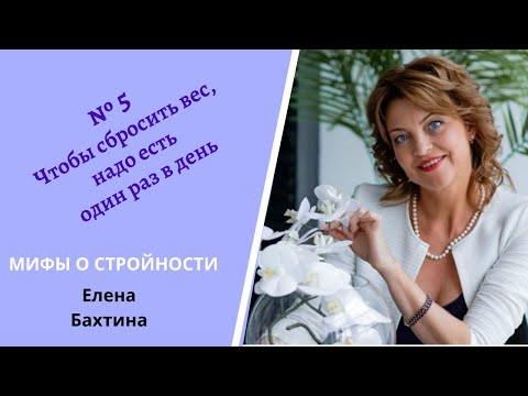 ☘ Миф № 5 Чтобы сбросить вес, надо есть один раз в день