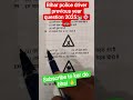 #biharpolicedriver #trending #short question paper bihar police driver previous year question #2025