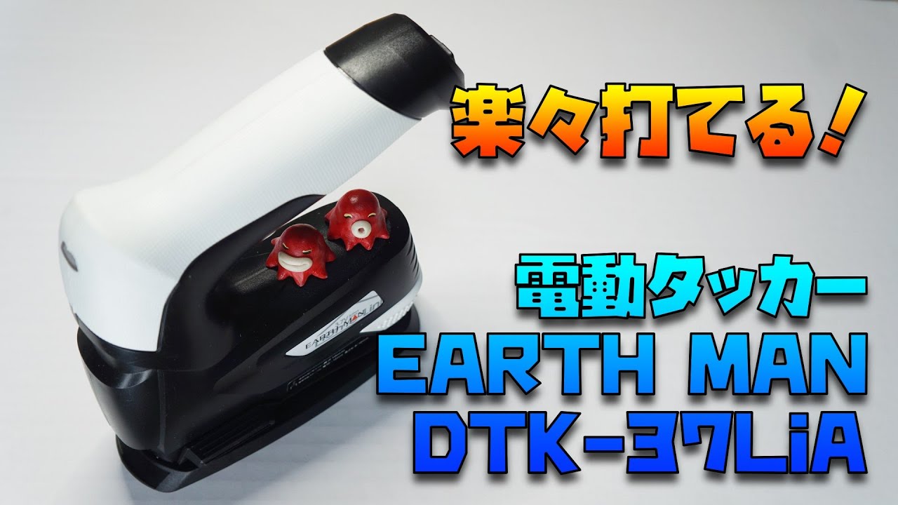 商品レビュー：電動タッカー EARTH MAN DTK-37LiA - YouTube