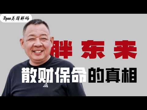 胖东来30年都经历了什么，于东来是共产主义者吗？胖东来｜于东来｜40亿｜改革开放｜8964｜共产主义｜邓小平
