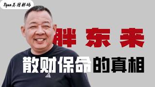 从“八条人命”到“散财求生”，胖东来30年都经历了什么，于东来是共产主义者吗？小人物背后有怎样的大历史。胖东来｜于东来｜40亿｜改革开放｜8964｜共产主义｜邓小平