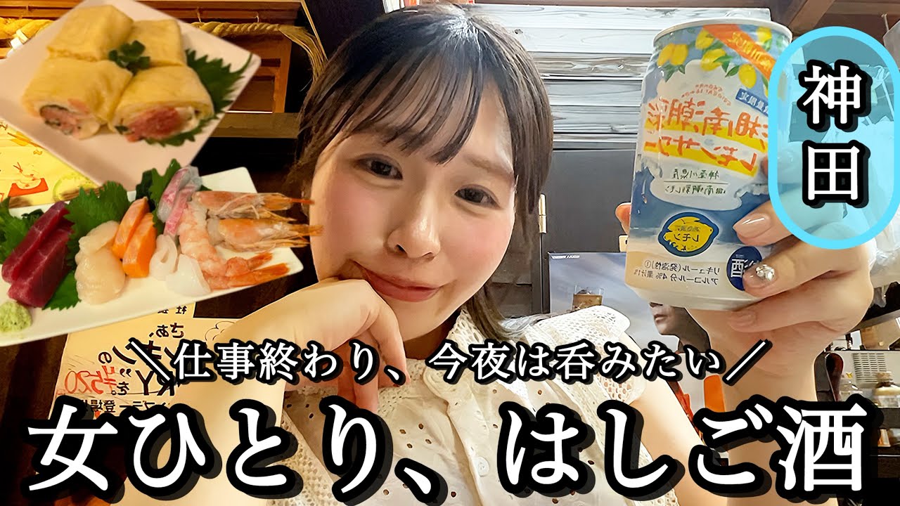 【神田】海鮮飲みから初角打ちへ🍶名店の連続に思わず感動した日✨