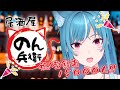 【居酒屋 #のん兵衛】祝️チャンネル登録者15000人✨宴じゃ~【新人Vtuber/藍海のん】