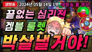 05월14일 생방송 여깽이슬롯 1부! 함께해요! [슬롯][슬롯 생방송][프라그마틱][온라인슬롯][슬롯라이브][강원랜드][슬롯머신][여깽이슬롯]