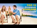 ТОП 10 Отличных комедий для женщин/ что посмотреть / кино на вечер/ Часть 1