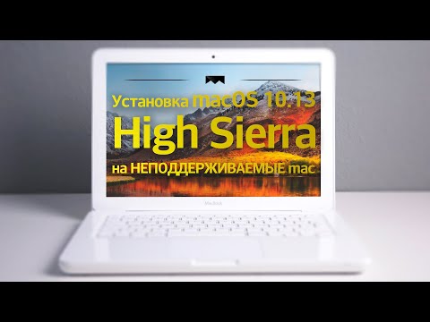 Как установить macOS 10.13 High Sierra на неподдерживаемый Mac